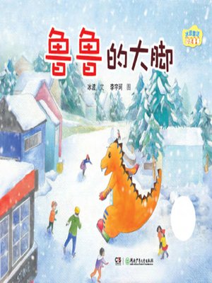 cover image of 鲁鲁的大脚 (Lu Lu's Bigfoot)